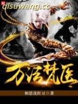 万法梵医图片