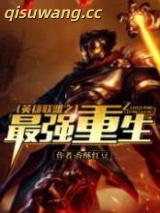 英雄联盟之最强重生图片