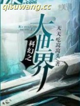 《科幻之大世界》全本TXT下载-作者：天天吃窝头