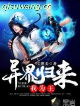 异界归来我为王图片