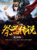 祭器传说图片