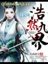 浩然九界图片