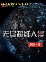 无尽超维入侵图片