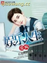 爱疯娱乐人生图片