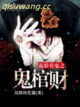 诡影有鬼之鬼棺财图片