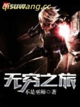 无穷之旅图片