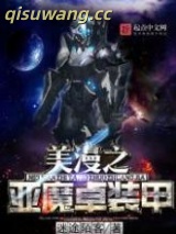 美漫之亚魔卓装甲图片