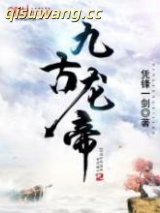 九古龙帝图片
