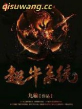 异界超牛系统图片
