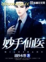 妙手仙医图片