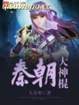 秦朝大神棍图片
