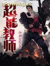 超能教师图片