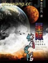 星际修真生活图片