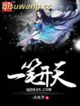 一笔开天图片