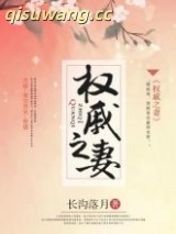 权戚之妻图片