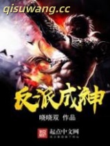 反派成神图片