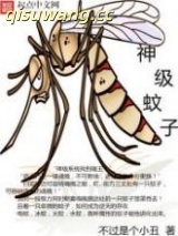 神级蚊子图片
