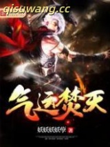气运焚天图片