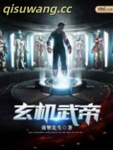 玄机武帝图片