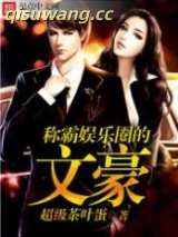 称霸娱乐圈的文豪图片