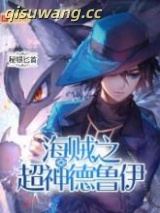 海贼之超神德鲁伊图片