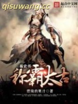 看史书称霸太古图片