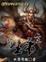 永生帝主图片