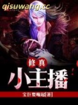 修真小主播图片