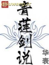 青莲剑说图片
