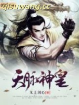 天脉神皇图片