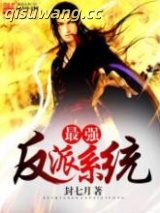 《最强反派系统》全本TXT下载-作者：封七月