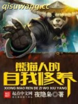 熊猫人的自我修养图片