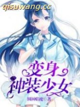 《变身神装少女》全本TXT下载-作者：圆神焰魔