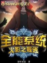 《火影之最强全能系统》全本TXT下载-作者：别听雨说