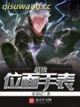 《超级位面手表》全本TXT下载-作者：采茶纪