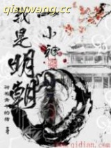 我是明朝一小神图片
