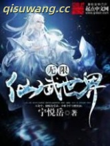 《无限仙武世界》全本TXT下载-作者：宁悦岳