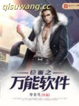 位面之万能软件图片
