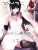 《高校超神系统》全本TXT下载-作者：西文