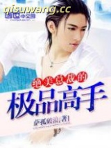绝美总裁的极品高手图片