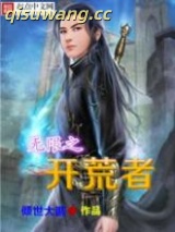 《无限之开荒者》全本TXT下载-作者：倾世大鹏