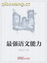 最强语文能力图片