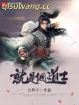 就是个道士图片