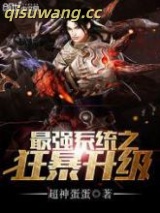 最强系统之狂暴升级图片