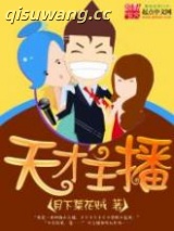 天才主播图片
