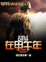 战斗在甲午年图片