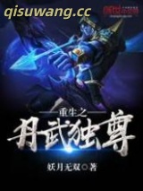 重生之丹武独尊图片