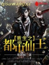 《重生之都市仙王》全本TXT下载-作者：季老板