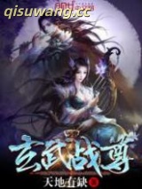 《玄武战尊》全本TXT下载-作者：天地有缺
