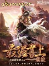 最强尊上系统图片